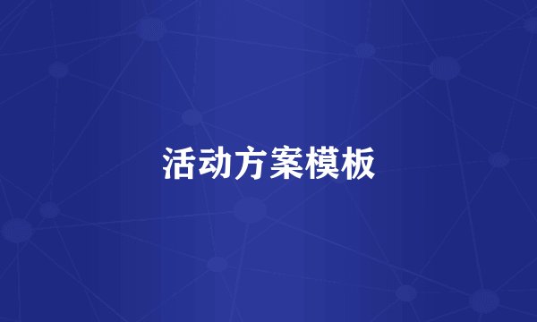 活动方案模板