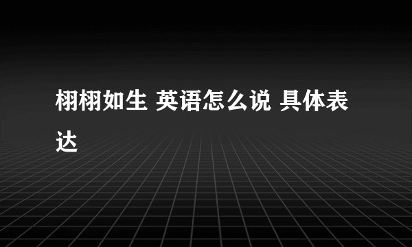 栩栩如生 英语怎么说 具体表达