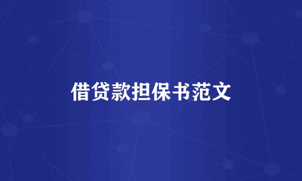 借贷款担保书范文