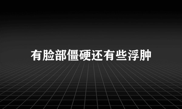 有脸部僵硬还有些浮肿