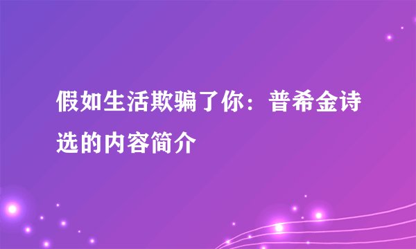 假如生活欺骗了你：普希金诗选的内容简介