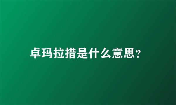 卓玛拉措是什么意思？