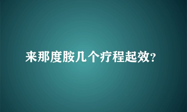 来那度胺几个疗程起效？