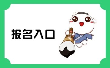 2022广东省公务员考试报名入口(广州市)