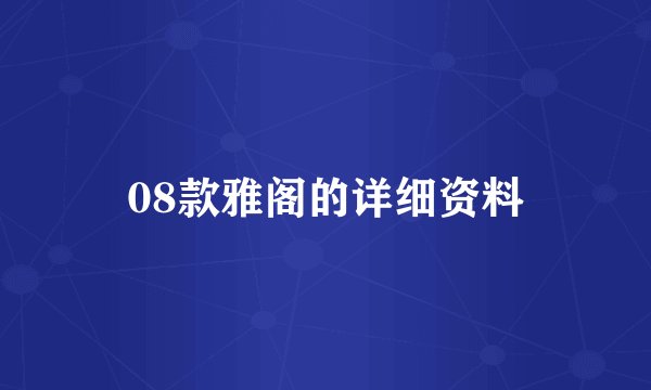 08款雅阁的详细资料