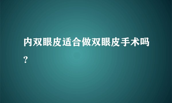 内双眼皮适合做双眼皮手术吗？