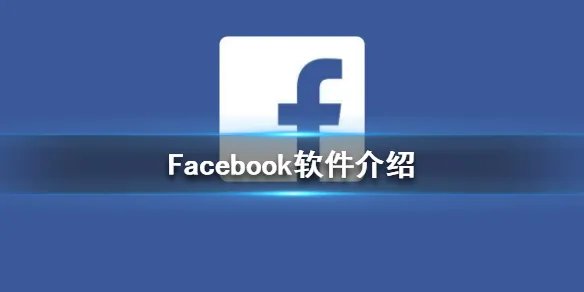 Facebook是什么意思 Facebook软件介绍