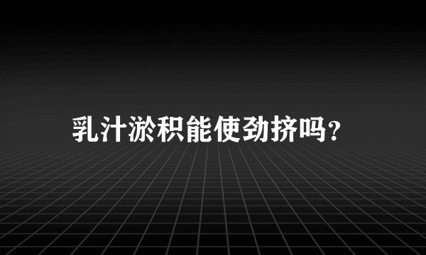 乳汁淤积能使劲挤吗？