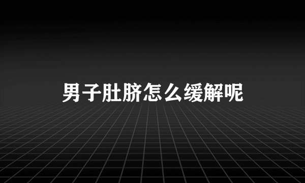 男子肚脐怎么缓解呢