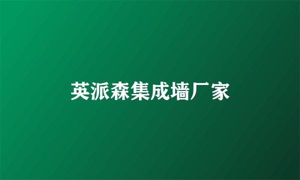 英派森集成墙厂家
