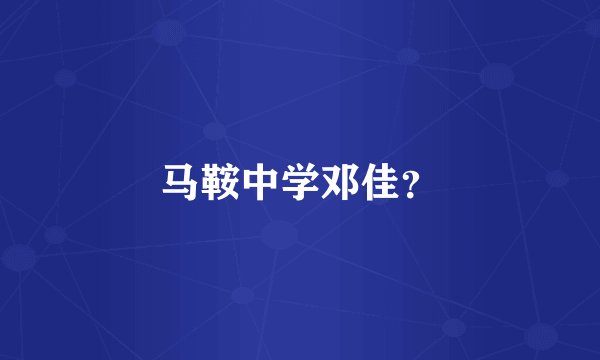 马鞍中学邓佳？