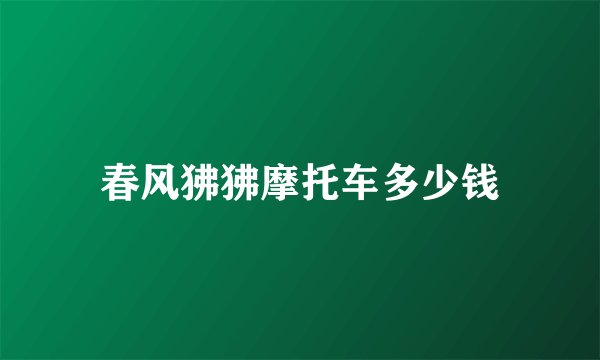 春风狒狒摩托车多少钱