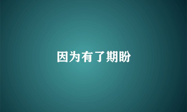 因为有了期盼