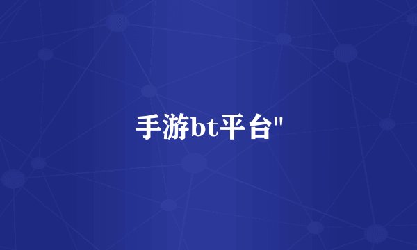 手游bt平台