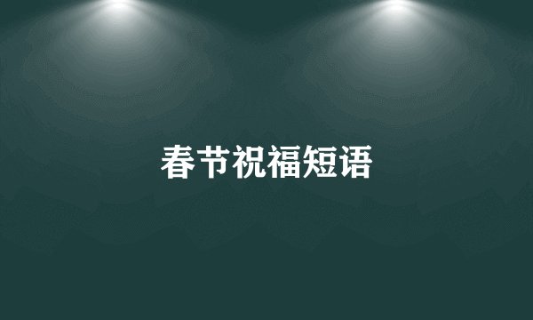 春节祝福短语