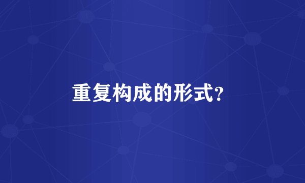 重复构成的形式？