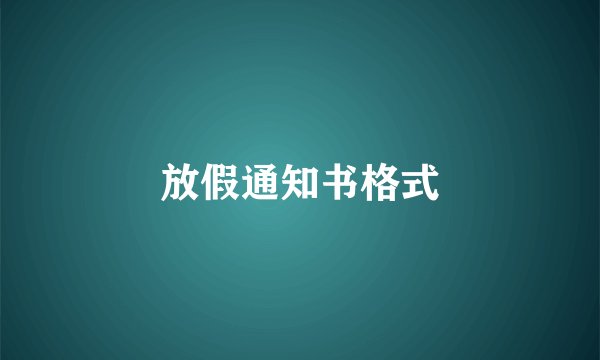 放假通知书格式