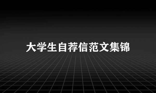 大学生自荐信范文集锦