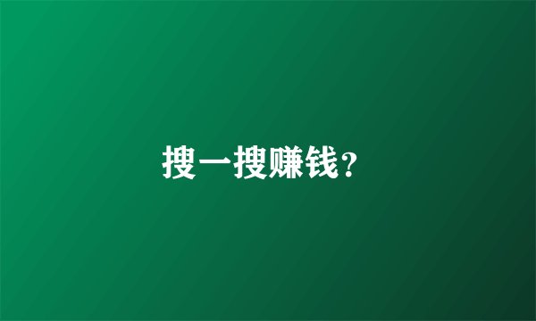 搜一搜赚钱？
