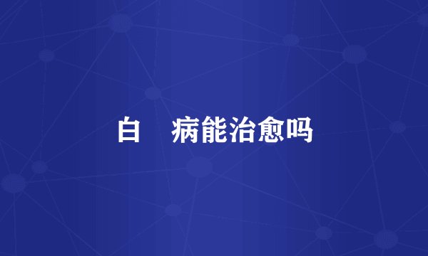 白疕病能治愈吗