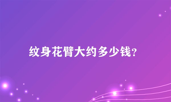 纹身花臂大约多少钱？