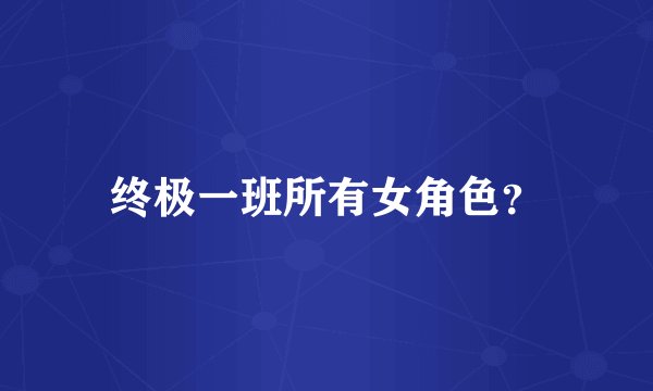 终极一班所有女角色？