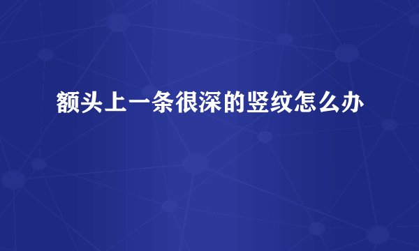 额头上一条很深的竖纹怎么办