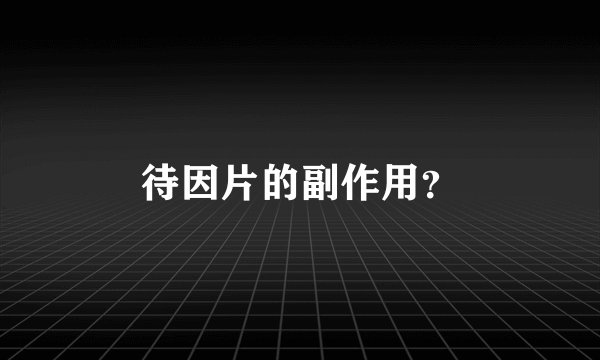 待因片的副作用？