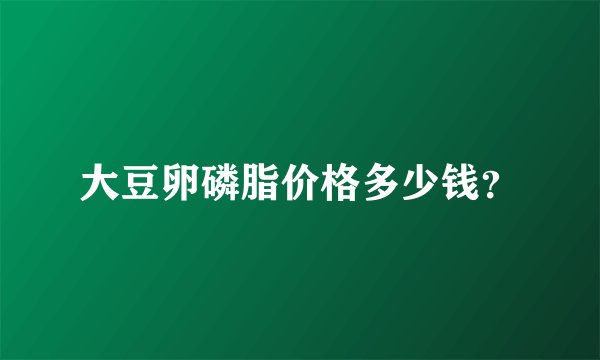 大豆卵磷脂价格多少钱？