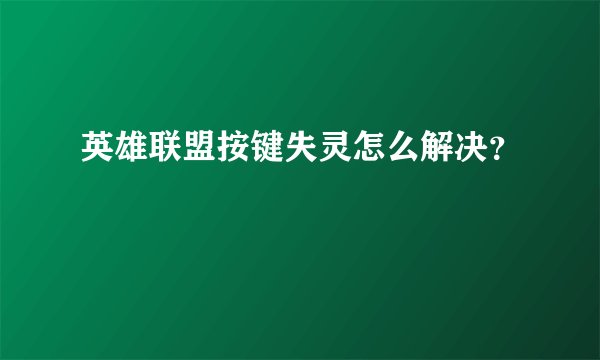 英雄联盟按键失灵怎么解决？