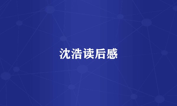 沈浩读后感