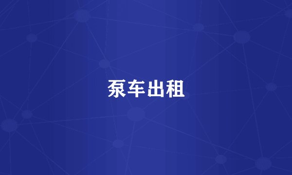 泵车出租