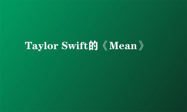 Taylor Swift的《Mean》