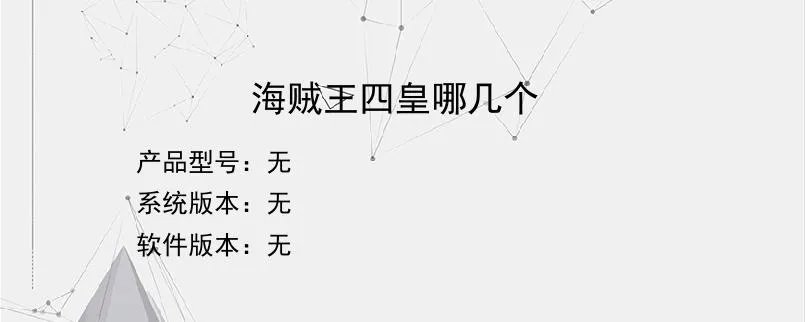 海贼王四皇哪几个