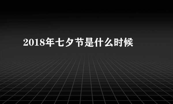 2018年七夕节是什么时候