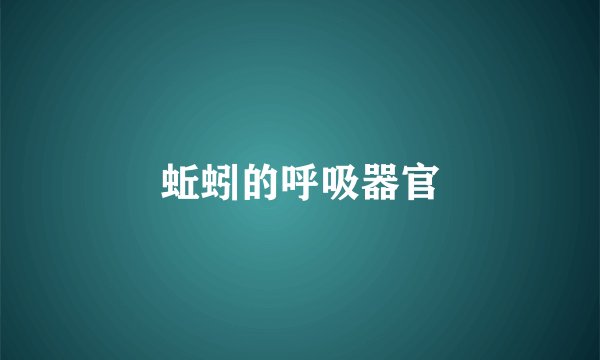 蚯蚓的呼吸器官