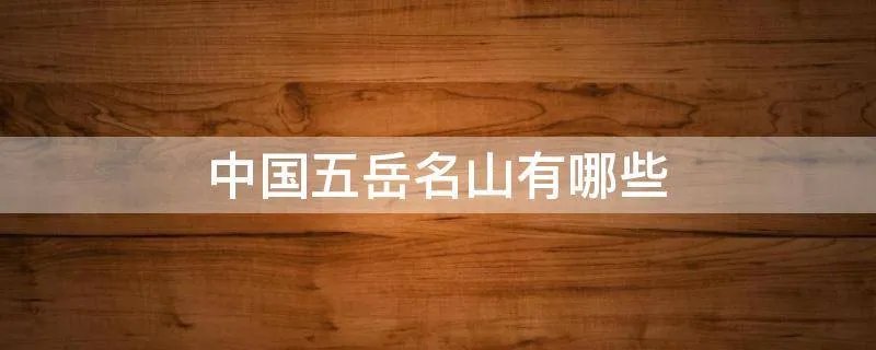 中国五岳名山有哪些