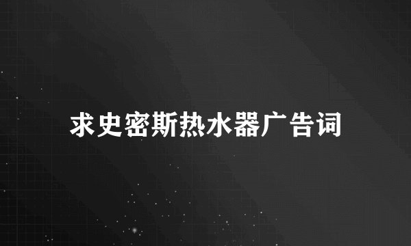 求史密斯热水器广告词