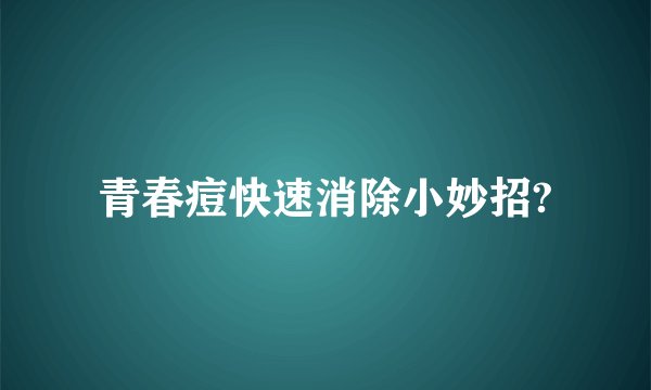 青春痘快速消除小妙招?