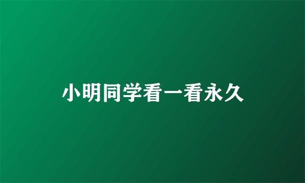 小明同学看一看永久