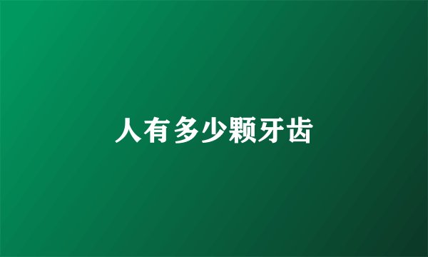 人有多少颗牙齿