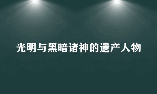 光明与黑暗诸神的遗产人物