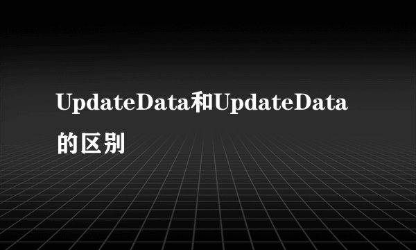 UpdateData和UpdateData的区别