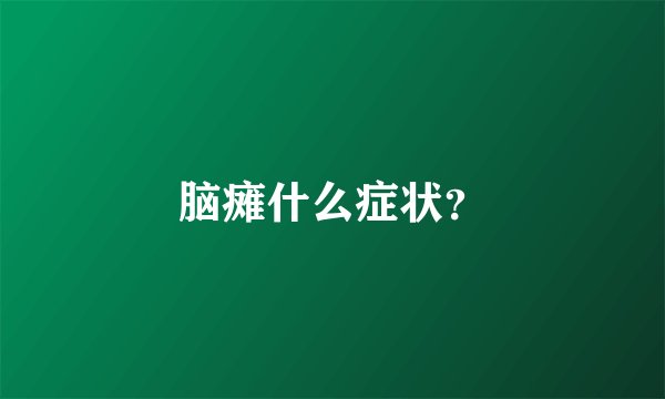 脑瘫什么症状？