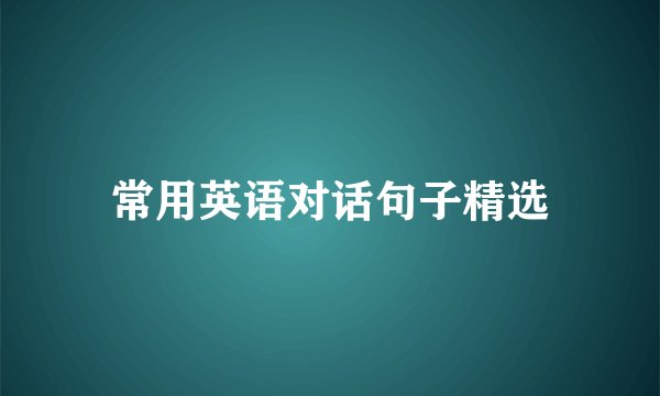 常用英语对话句子精选