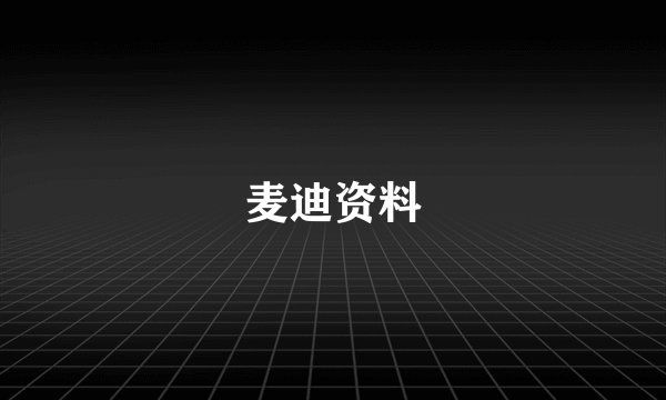 麦迪资料