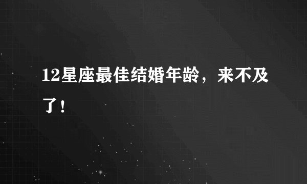 12星座最佳结婚年龄，来不及了！