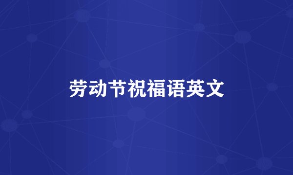 劳动节祝福语英文