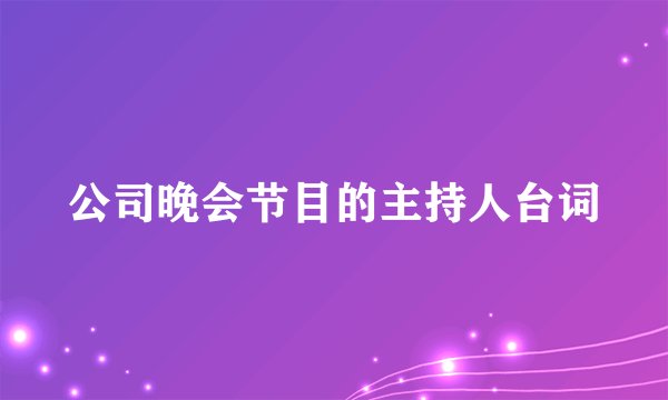 公司晚会节目的主持人台词