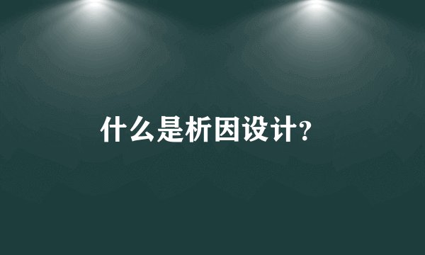 什么是析因设计?